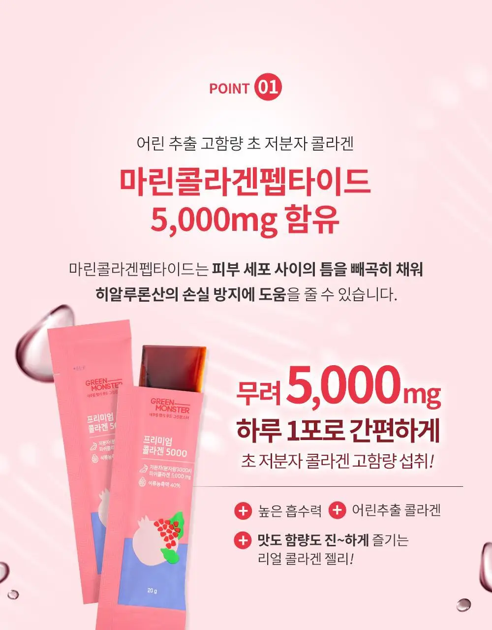[고함량 콜라겐] 그린몬스터 프리미엄 콜라겐5000 15포 (15일분) 상세페이지 11